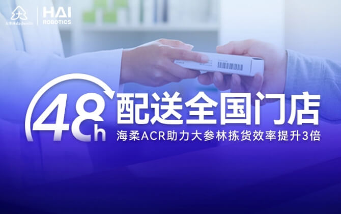 48小时内门店全国配送！南宫ACR助大参林提升物流竞争力