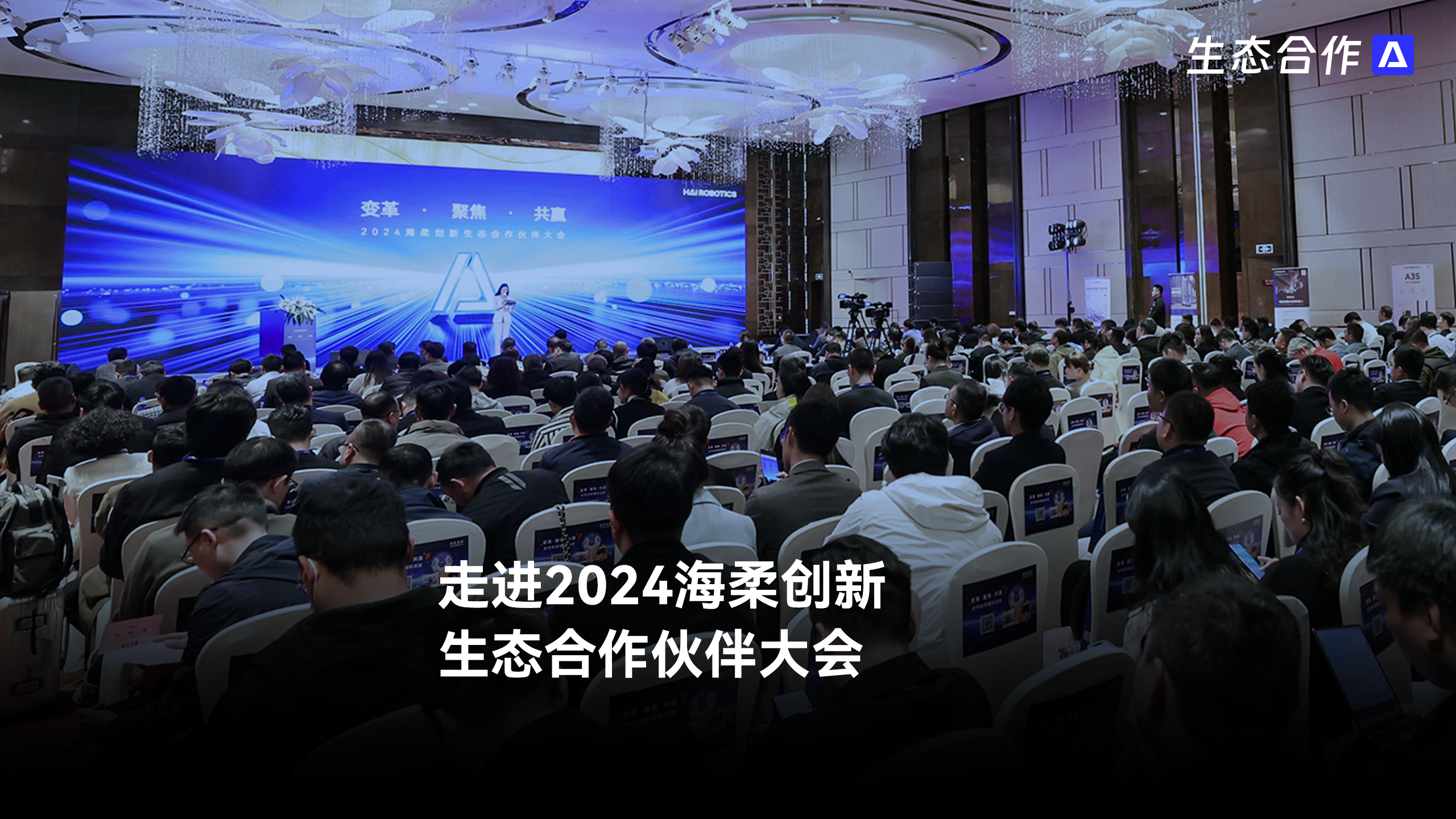 2024年南宫生态合作伙伴大会