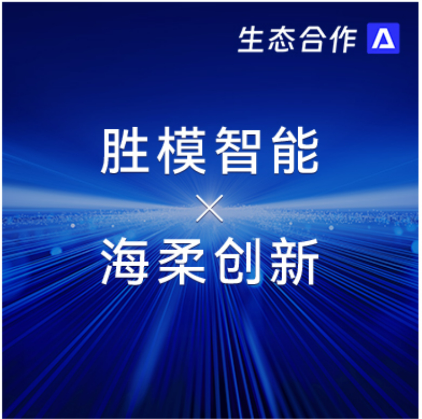 胜模智能系统 x 南宫 | 探索行业合作新可能